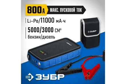 ЗУБР АПУ-800, 12 В, макс. 800 А, аккумуляторное пусковое устройство, Профессионал (59319) купить в Когалыме