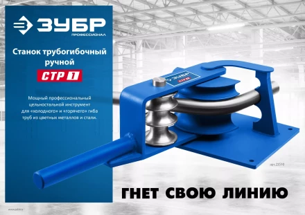 ЗУБР СТР1, станок трубогибочный ручной, Профессионал (23510) купить в Когалыме