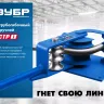ЗУБР СТР1, станок трубогибочный ручной, Профессионал (23510) купить в Когалыме