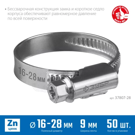 ЗУБР Х-9Н, 16 - 28 мм, накатная лента 9 мм, цинк, 50 шт, червячный хомут (37807-28) купить в Когалыме