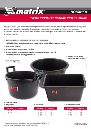 Таз круглый строительный усиленный, 60 л Matrix 81468 купить в Когалыме