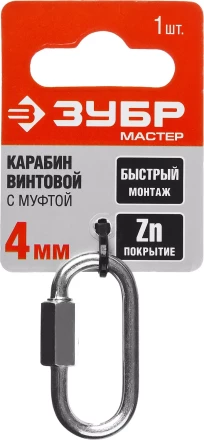 Карабин ЗУБР "МАСТЕР" винтовой с муфтой, оцинкованный, 4мм, 1 шт 304536-04 купить в Когалыме