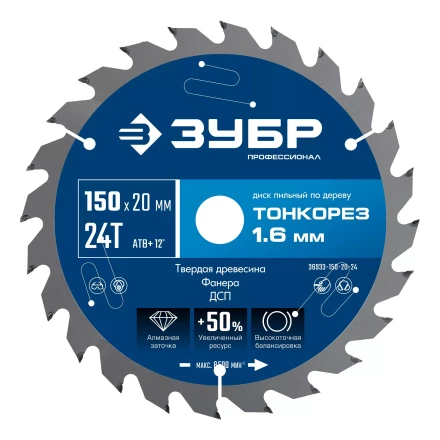 ЗУБР Тонкорез 150х20 x 1.6 мм, 24Т, диск пильный по дереву тонкий рез, Профессионал (36933-150-20-24) купить в Когалыме