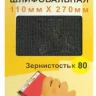 Шлифсетка 110х270 К80 20506 купить в Когалыме