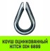 Коуш оцинкованный HITCH DIN 6899 32-34 (95 мм) (SZ071383) купить в Когалыме