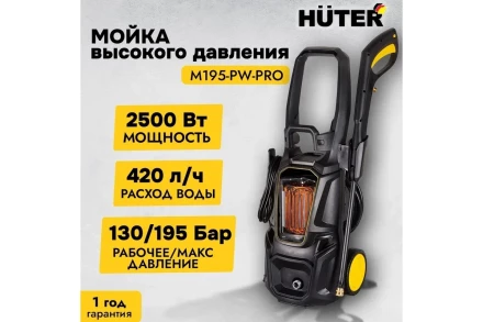 Мойка высокого давления HUTER M195-PW-PRO купить в Когалыме