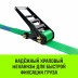 Ремень стяжной кольцевой с храповым механизмом HITCH REGULAR 75мм 7т 9м (SZ087997) купить в Когалыме