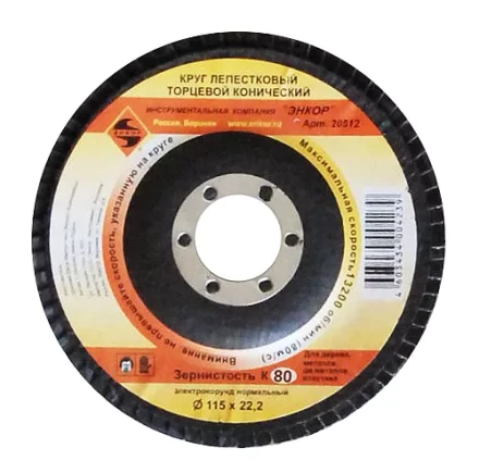 Круг лепест.торцевой конич. ф115х22.2, К80  10/20 20512 купить в Когалыме
