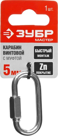 Карабин ЗУБР &quot;МАСТЕР&quot; винтовой с муфтой, оцинкованный, 5мм, 1 шт 304536-05 купить в Когалыме