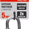 Карабин ЗУБР "МАСТЕР" винтовой с муфтой, оцинкованный, 5мм, 1 шт 304536-05 купить в Когалыме