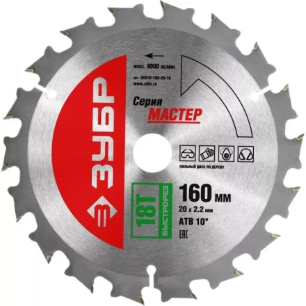 Диск пильный ЗУБР "МАСТЕР" "Быстрый рез" по дереву, 160x20, 18Т 36910-160-20-18 купить в Когалыме