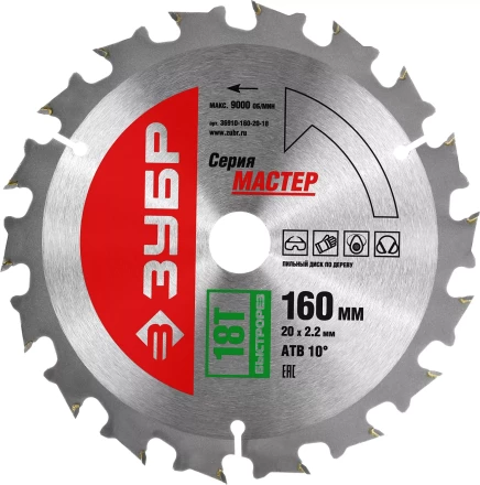 Диск пильный ЗУБР "МАСТЕР" "Быстрый рез" по дереву, 160x20, 18Т 36910-160-20-18 купить в Когалыме
