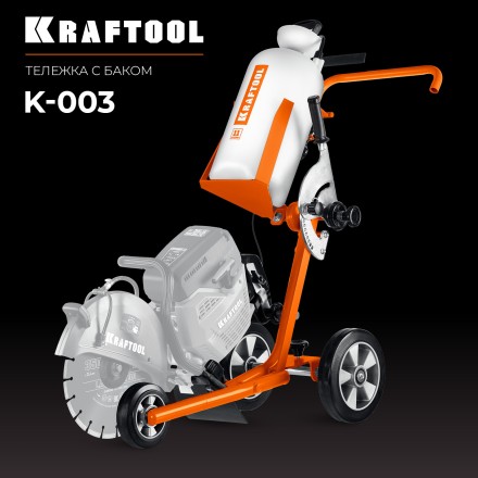 Тележка с баком для бензорезов KRAFTOOL K-003 купить в Когалыме