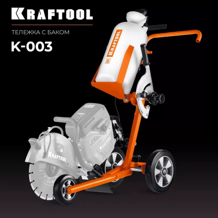 Тележка с баком для бензорезов KRAFTOOL K-003 купить в Когалыме