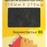 Шлифсетка 110х270 К60 20505 купить в Когалыме