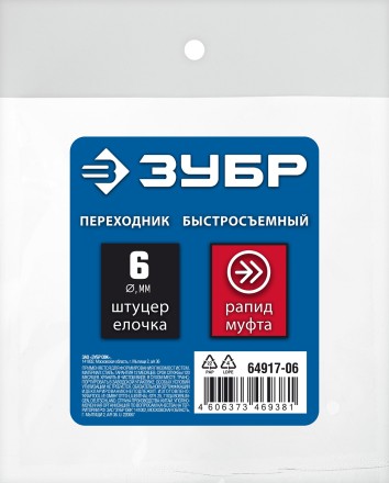 ЗУБР штуцер елочка, 6 мм - рапид муфта, переходник с обжимным хомутом, Профессионал (64917-06) купить в Когалыме