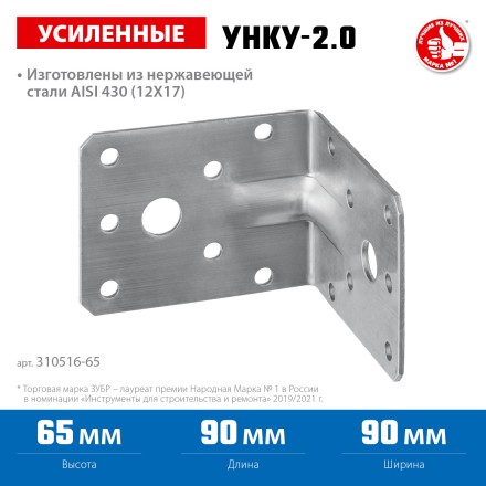 ЗУБР УНКУ-2.0, 65 x 90 x 90 x 2 мм, усиленный нержавеющий крепежный уголок, Профессионал (310516-65) купить в Когалыме