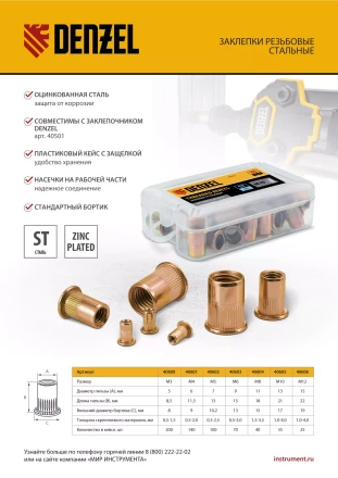 Заклепки резьбовые, стальные, оцинкованные, М5, пластиковый кейс, 100 шт. Denzel 40602 купить в Когалыме