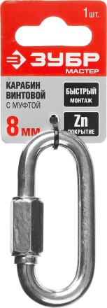 Карабин ЗУБР &quot;МАСТЕР&quot; винтовой с муфтой, оцинкованный, 8мм, 1 шт 304536-08 купить в Когалыме