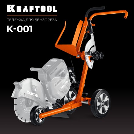 Тележка для бензорезов KRAFTOOL K-001 купить в Когалыме