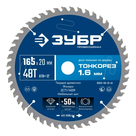 ЗУБР Тонкорез 165х20 x 1.6 мм, 48Т, диск пильный по дереву тонкий рез, Профессионал (36933-165-20-48) купить в Когалыме