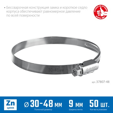 ЗУБР Х-9Н, 30 - 48 мм, накатная лента 9 мм, цинк, 50 шт, червячный хомут (37807-48) купить в Когалыме