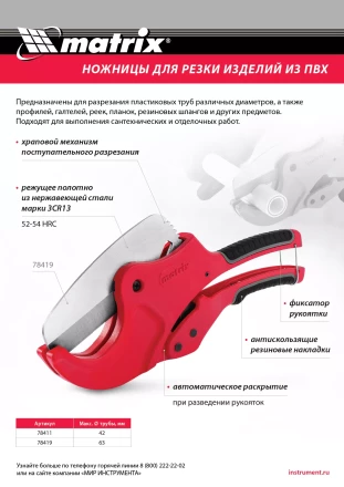 Ножницы для резки изделий из ПВХ Matrix 78419, D до 63 мм, лезвие из нерж. стали, автоматич купить в Когалыме
