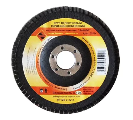 Круг лепест.торцевой конич. ф125х22.2, К120  10/20 20524 купить в Когалыме
