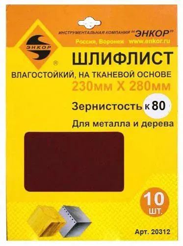 Шлифлисты 230Х280 мм К80 на тканевой основе 10 штук водостойкий 20312 купить в Когалыме