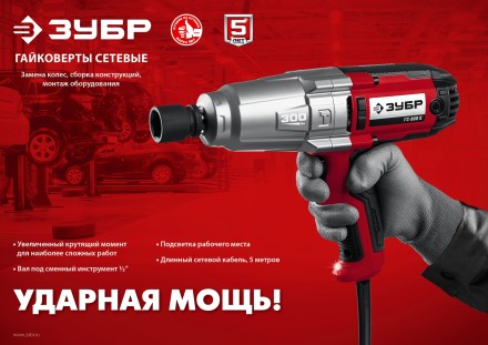 ЗУБР 300 Н·м, 350 Вт, ударный гайковерт (ГС-300) купить в Когалыме