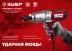 ЗУБР 300 Н·м, 350 Вт, ударный гайковерт (ГС-300) купить в Когалыме