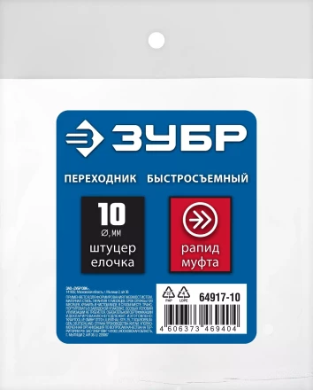 ЗУБР штуцер елочка, 10 мм - рапид муфта, переходник с обжимным хомутом, Профессионал (64917-10) купить в Когалыме