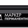 ЗУБР МП-300К чёрный, 2-5 мм, клиновидный перманентный маркер (06323-2) купить в Когалыме