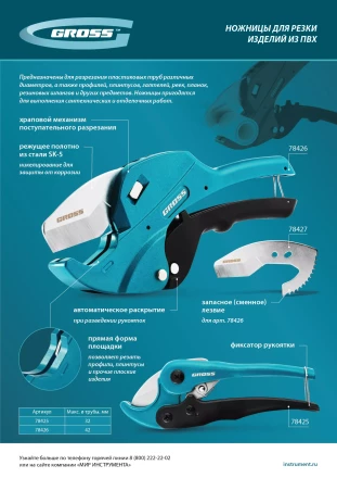 Ножницы для резки изделий из ПВХ Gross 78426, универсальные, D-42 мм, автомат купить в Когалыме