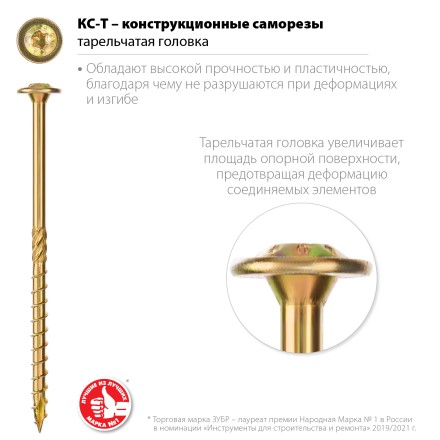 ЗУБР КС-Т, 80 х 6.0 мм, TX30, тарельчатая головка, желтый цинк, 100 шт, конструкционный саморез, Профессионал (30051-60-080) купить в Когалыме