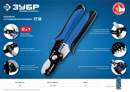 Кабелерез XT-10 со съемником изоляции серия ПРОФЕССИОНАЛ купить в Когалыме