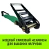 Ремень стяжной HITCH RS REGULAR 1000:12000:10 (100мм STF1000DaN 12T 10М) пакет (SZ067704) купить в Когалыме