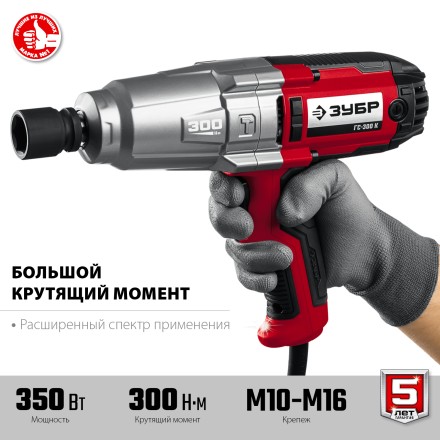 ЗУБР 300 Н·м, 350 Вт, кейс, ударный гайковерт (ГС-300 К) купить в Когалыме