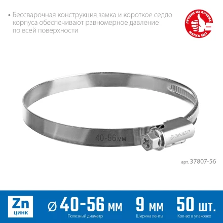 ЗУБР Х-9Н, 40 - 56 мм, накатная лента 9 мм, цинк, 50 шт, червячный хомут (37807-56) купить в Когалыме