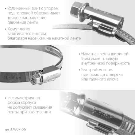 ЗУБР Х-9Н, 40 - 56 мм, накатная лента 9 мм, цинк, 50 шт, червячный хомут (37807-56) купить в Когалыме