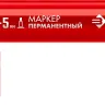 ЗУБР МП-300К красный, 2-5 мм, клиновидный перманентный маркер (06323-3) купить в Когалыме