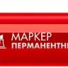 ЗУБР МП-300К красный, 2-5 мм, клиновидный перманентный маркер (06323-3) купить в Когалыме