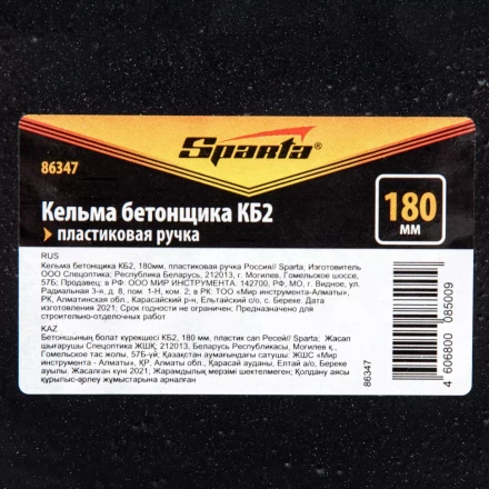 Кельма бетонщика Sparta 86347 КБ2, 180 мм, пластиковая ручка Россия купить в Когалыме