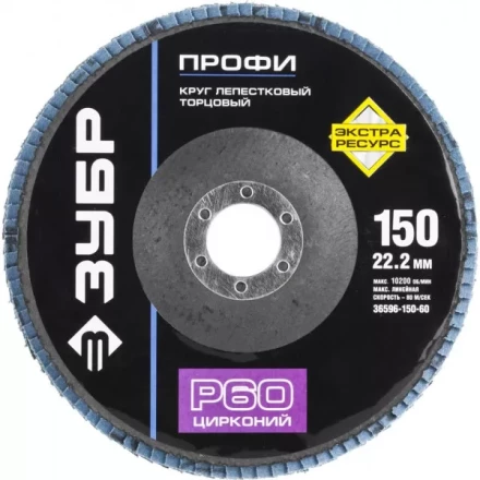 Круг шлифовальный ЗУБР "ПРОФИ" лепестковый торцевой, тип КЛТ 1, зерно-электрокорунд циркон, тип КЛТ 1, P60, 150х22,2мм 36596-150-60 купить в Когалыме