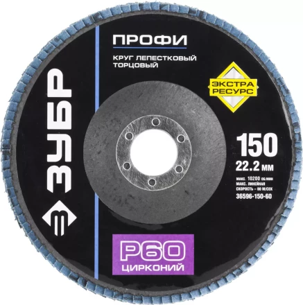 Круг шлифовальный ЗУБР "ПРОФИ" лепестковый торцевой, тип КЛТ 1, зерно-электрокорунд циркон, тип КЛТ 1, P60, 150х22,2мм 36596-150-60 купить в Когалыме