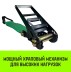Ремень стяжной HITCH RS REGULAR 1000:12000:12 (100мм STF1000DaN 12T 12М) пакет (SZ067705) купить в Когалыме