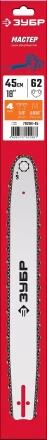 ЗУБР тип 4, шаг 3/8, паз 1.3 мм, 45 см, шина для электро и бензо пил (70204-45) купить в Когалыме