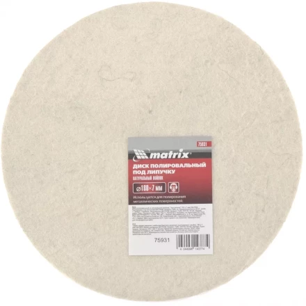 Диск полировальный из натурального войлока "под липучку" 180 х 7 мм MATRIX 75931 купить в Когалыме