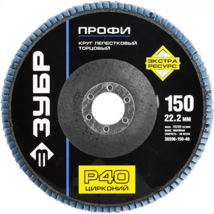 Круг шлифовальный ЗУБР "ПРОФИ" лепестковый торцевой, тип КЛТ 1, зерно-электрокорунд циркон, тип КЛТ 1, P40, 150х22,2мм 36596-150-40 купить в Когалыме
