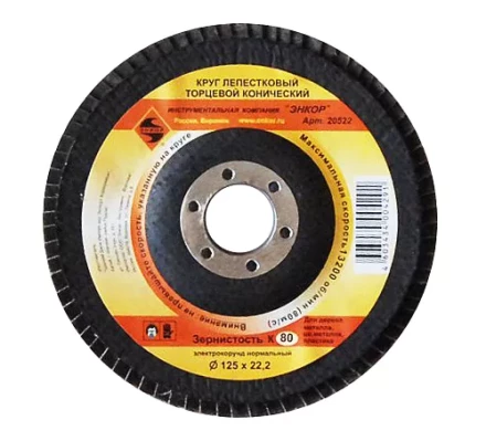 Круг лепест.торцевой конич. ф125х22.2, К80  10/20 20522 купить в Когалыме